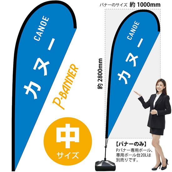 Pバナー (中サイズ) カヌー CANOE No.29866 (受注生産品・キャンセル不可)|のぼりストア 店