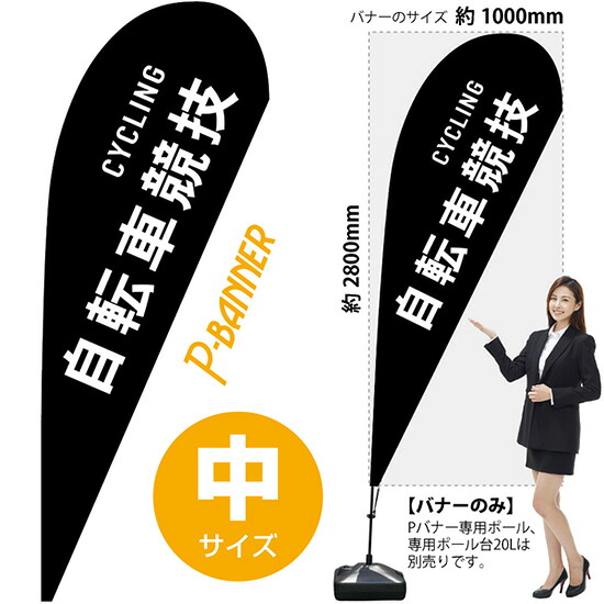 Pバナー （中サイズ） 自転車競技 CYCLING No.29867 （受注生産品・キャンセル不可）｜のぼりストア　店
