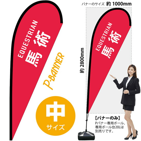 Pバナー （中サイズ） 馬術 EQUESTRIAN No.29868 （受注生産品・キャンセル不可）