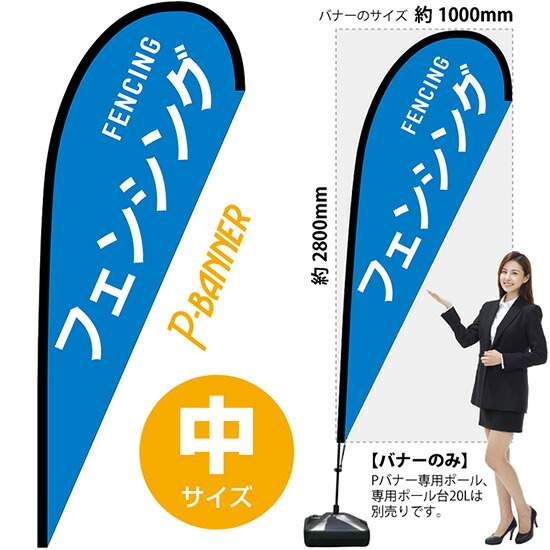 Pバナー （中サイズ） フェンシング FENCING No.29869 （受注生産品・キャンセル不可）