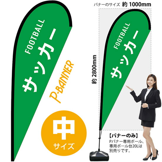Pバナー (中サイズ) サッカー FOOTBALL No.29870 (受注生産品・キャンセル不可)|のぼりストア 店