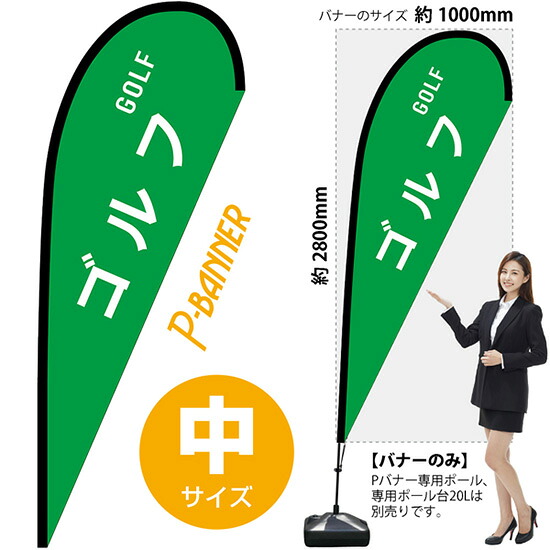 Pバナー （中サイズ） ゴルフ GOLF No.29871 （受注生産品・キャンセル不可）｜のぼりストア　店