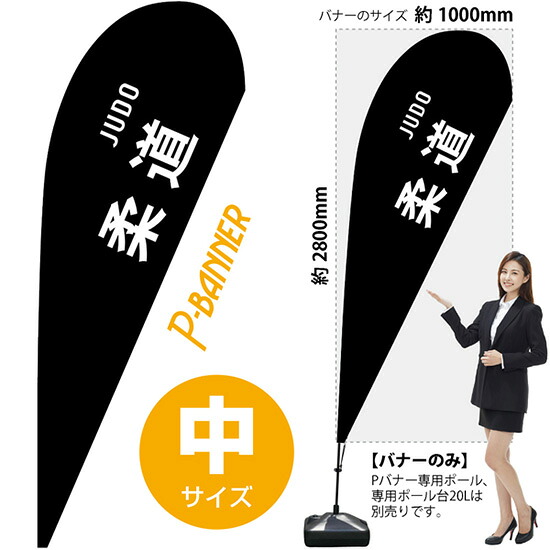 Pバナー （中サイズ） 柔道 JUDO No.29875 （受注生産品・キャンセル不可）