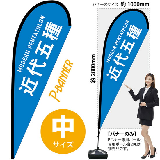 Pバナー （中サイズ） 近代五種 No.29877 （受注生産品・キャンセル不可）