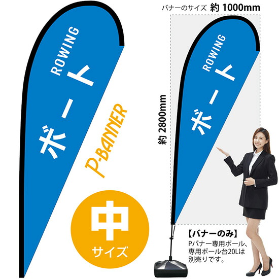 Pバナー （中サイズ） ボート ROWING No.29878 （受注生産品・キャンセル不可）
