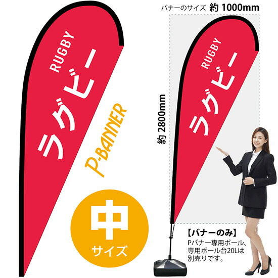 Pバナー （中サイズ） ラグビー RUGBY No.29879 （受注生産品・キャンセル不可）