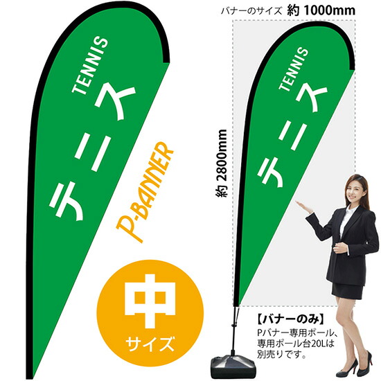 Pバナー （中サイズ） テニス TENNIS No.29887 （受注生産品・キャンセル不可） 8,870円