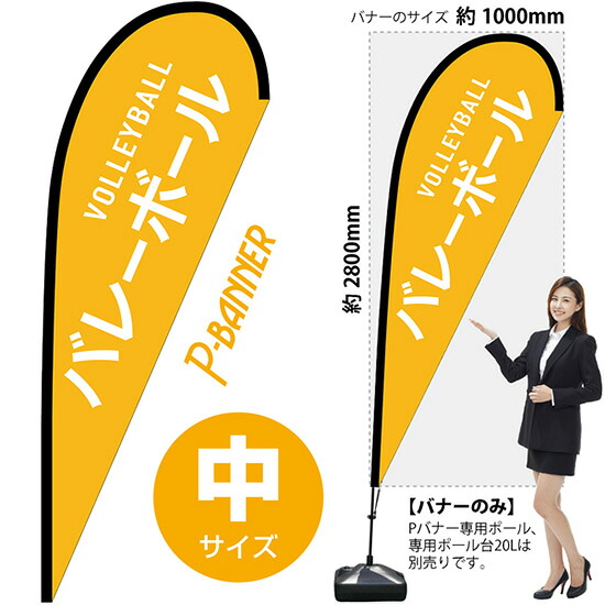 Pバナー (中サイズ) バレーボール VOLLEYBALL No.29889 (受注生産品・キャンセル不可)|のぼりストア 店