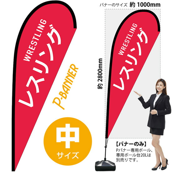 Pバナー （中サイズ） レスリング WRESTLING No.29891 （受注生産品・キャンセル不可）｜のぼりストア　店