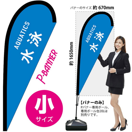 Pバナー （小サイズ） 水泳 AQUATICS No.29892 （受注生産品・キャンセル不可）