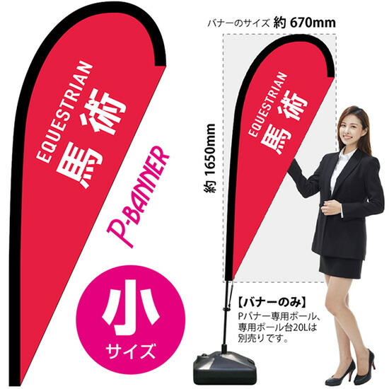 Pバナー （小サイズ） 馬術 EQUESTRIAN No.29902 （受注生産品・キャンセル不可）