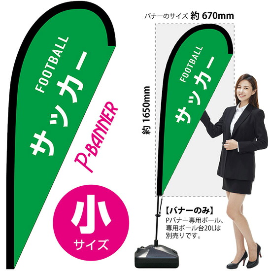 Pバナー （小サイズ） サッカー FOOTBALL No.29904 （受注生産品・キャンセル不可）