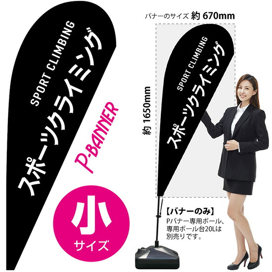 Pバナー （小サイズ） スポーツクライミング No.29917 （受注生産品・キャンセル不可）