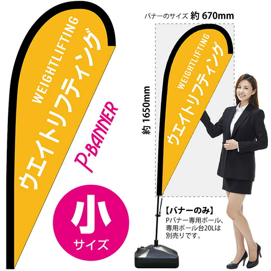 Pバナー （小サイズ） ウエイトリフティング No.29924 （受注生産品・キャンセル不可）