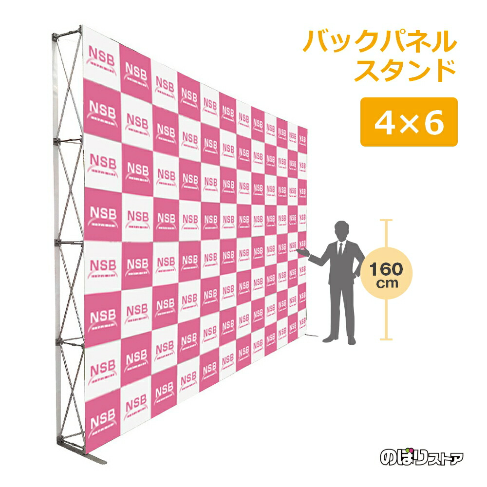 バックパネル スタンド 【4×6タイプ】バックボード 背景ボード インタビューパネル パネル幕 背景幕 ステージ背景