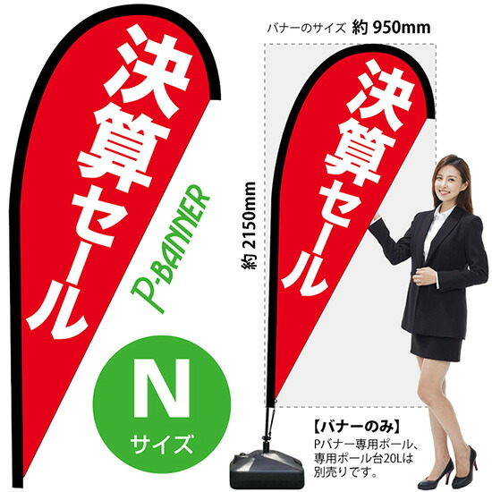 Pバナー （Nサイズ） 決算セール ポンジ No.42457 （受注生産品・キャンセル不可）｜のぼりストア　店