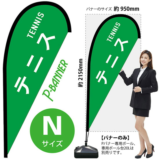 Pバナー （Nサイズ） テニス TENNIS ポンジ No.42472 （受注生産品・キャンセル不可）｜のぼりストア　店