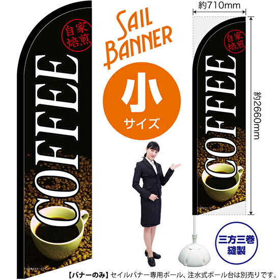 セイルバナー (小サイズ) COFFEE 自家焙煎 No.42555 (受注生産品・キャンセル不可)