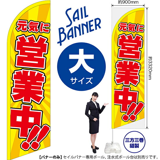 セイルバナー （大サイズ） 元気に営業中!! No.42560 （受注生産品・キャンセル不可）｜のぼりストア　店