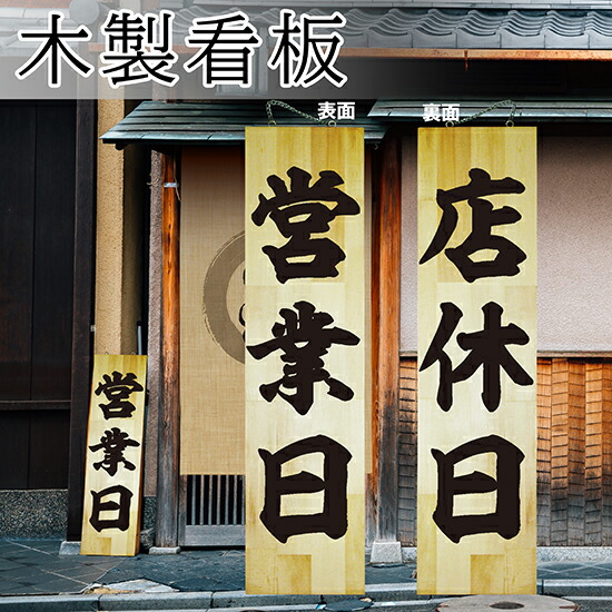 楽天市場】営業中看板 木製サイン（大サイズ） いらっしゃいませ2C No