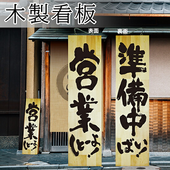木製看板　営業中 Amazon | 看板 案内プレート看板【営業中/本日終了】居酒屋飾り