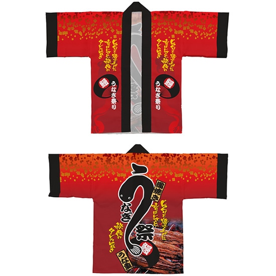 フルカラーハッピ うなぎ祭 Fサイズ トロマット No.42785(受注生産品・キャンセル不可)