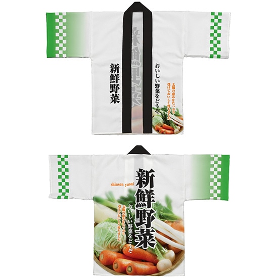フルカラーハッピ 新鮮野菜 Sサイズ トロピカル No.42809（受注生産品・キャンセル不可）