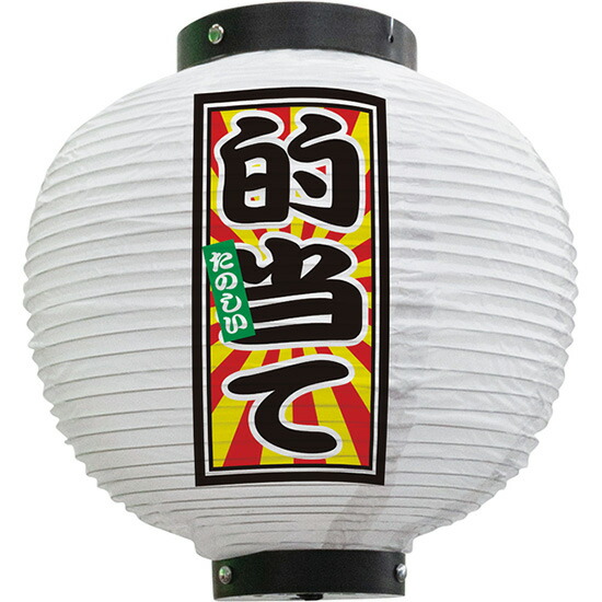 楽天市場】フルカラー提灯 八寸丸型 駄菓子 （白） No.44244 （受注