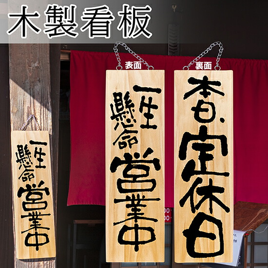木製看板　営業中 Amazon | 看板 案内プレート看板【営業中/本日終了】居酒屋飾り
