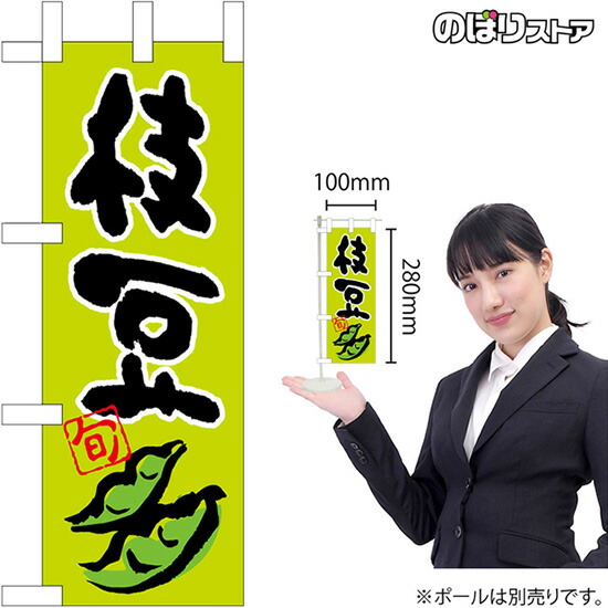 ミニのぼり 枝豆 旬 イラストno 受注生産品 キャンセル不可 割り引き