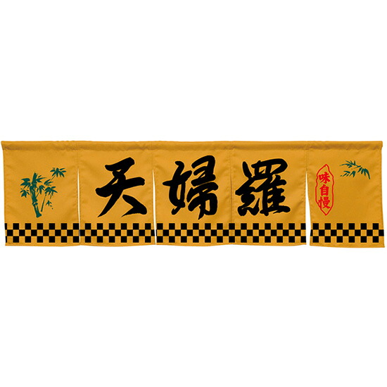 5巾のれん 天婦羅 キャメル No.45288 （受注生産品・キャンセル不可）