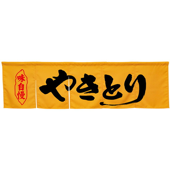 5巾のれん やきとり イエロー No.45293 (受注生産品・キャンセル不可)