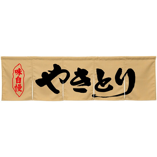 5巾のれん やきとり ベージュ No.45295 （受注生産品・キャンセル不可）