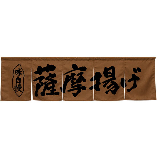 5巾のれん 薩摩揚げ ブラウン No.45334 （受注生産品・キャンセル不可）