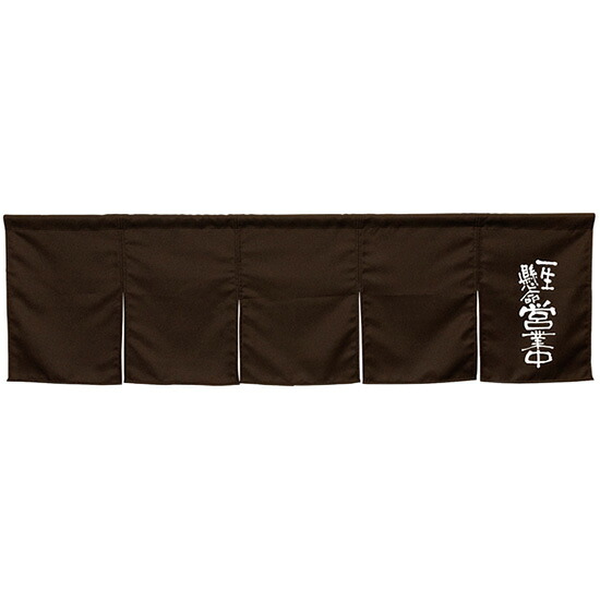 5巾のれん 一生懸命営業中 ダークブラウン No.45411 （受注生産品・キャンセル不可）