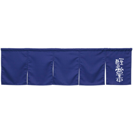 5巾のれん 一生懸命営業中 ダークブルー No.45412 （受注生産品・キャンセル不可）