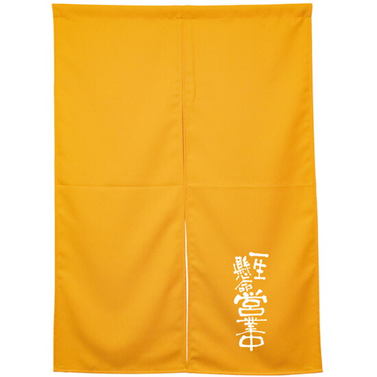 半間のれん 一生懸命営業中 イエロー No.45471 （受注生産品・キャンセル不可）