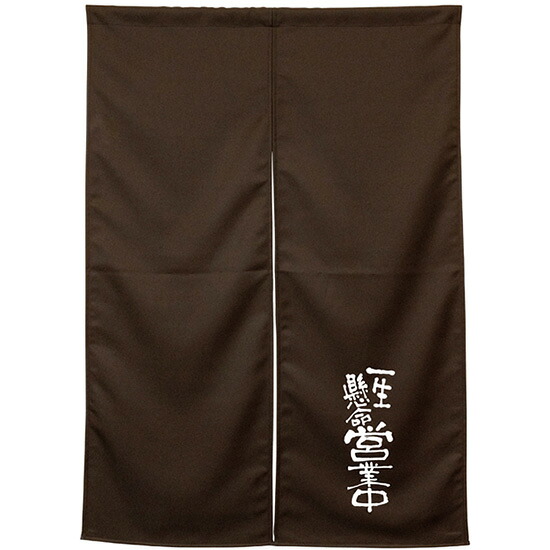 半間のれん 一生懸命営業中 ダークブラウン No.45477 （受注生産品・キャンセル不可）
