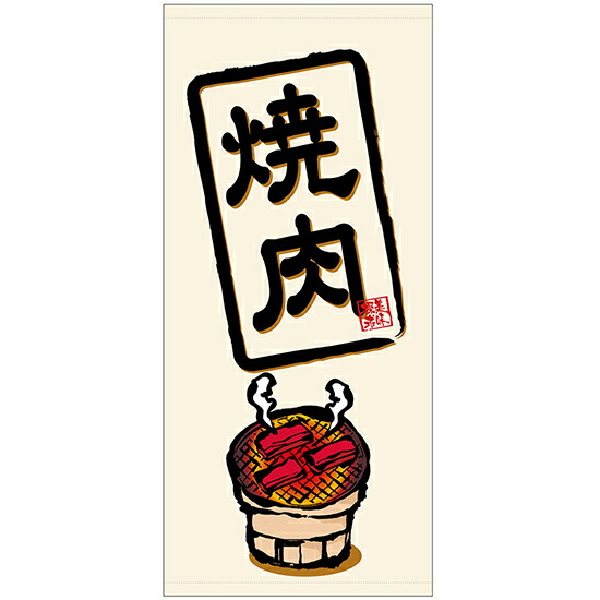 店頭幕 焼肉 （厚手トロマット） No.45827 （受注生産品・キャンセル不可）