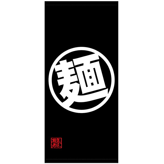 店頭幕 麺 (厚手トロマット) No.45839 (受注生産品・キャンセル不可)|のぼりストア 店