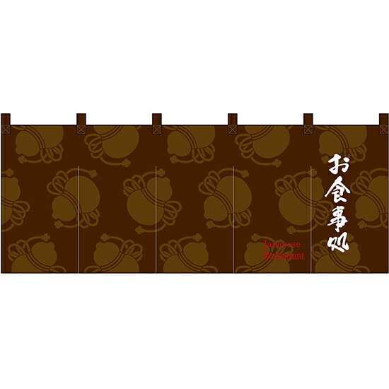五巾のれん お食事処 （茶） No.46001 （受注生産品・キャンセル不可）