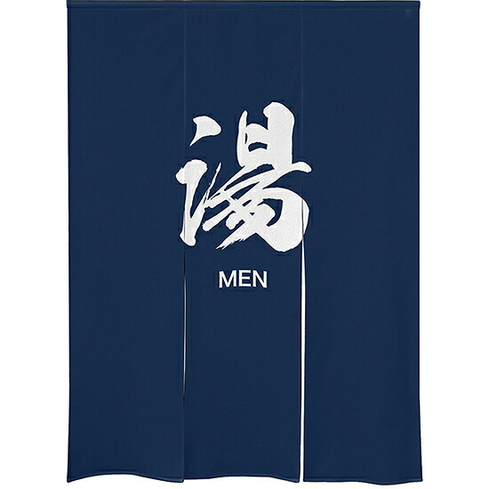 ゆのれん （防災） 湯 MEN No.46269 （受注生産品・キャンセル不可）｜のぼりストア　店