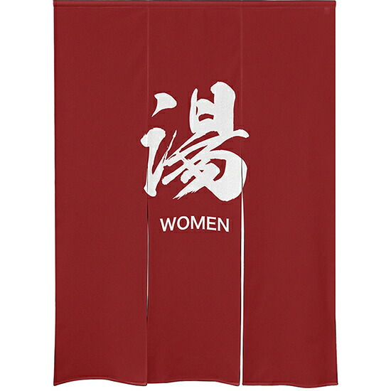 ゆのれん （防災） 湯 WOMEN No.46270 （受注生産品・キャンセル不可）