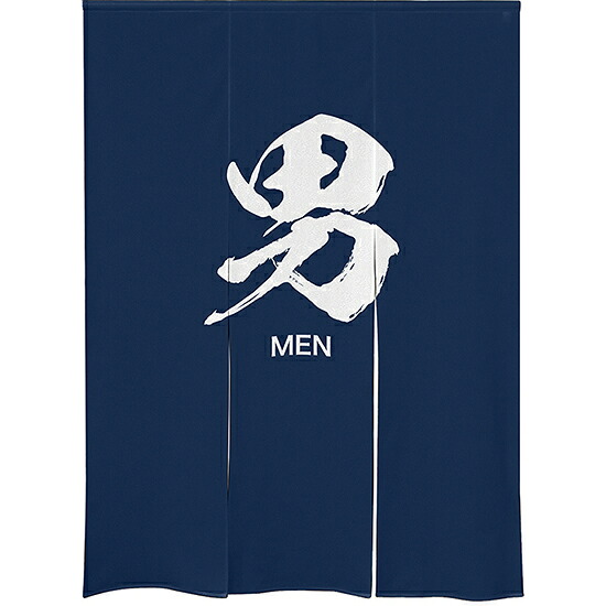 ゆのれん （防災） 男 MEN No.46273 （受注生産品・キャンセル不可）｜のぼりストア　店