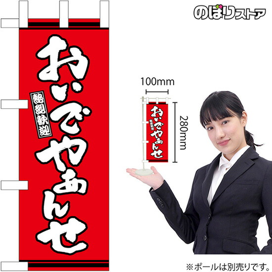 ミニのぼり おんでやぁんせ 赤地 No.46294 方言 郷土 挨拶 あいさつ 海外観光客 (受注生産品・キャンセル不可)