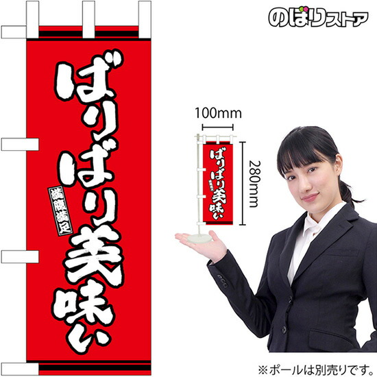 ミニのぼり ばりばり美味い 赤地 No.46336 方言 郷土 挨拶 あいさつ 海外観光客 (受注生産品・キャンセル不可)
