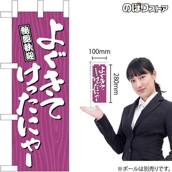 種類豊富な品揃え ミニのぼり よぐきてけったにゃー 木目 No 方言 郷土 挨拶 あいさつ 海外観光客 受注生産品 キャンセル不可