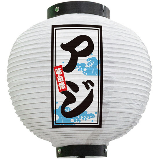 楽天市場】フルカラー提灯 八寸丸型 いか焼 （白） No.43683（受注生産