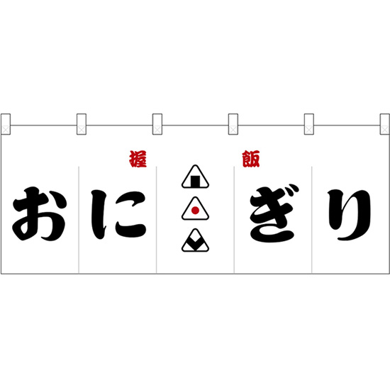 フルカラー五巾のれん おにぎり 握飯 （白地黒文字） No.48679  （受注生産品・キャンセル不可）