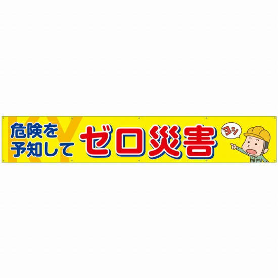 横断幕（W3600&times;H600mm） 危険を予知してゼロ災害 No.48748 （受注生産品・キャンセル不可）｜のぼりストア　店